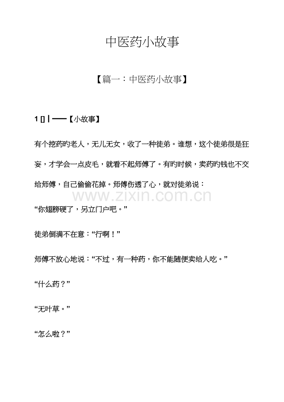 中医药小故事.docx_第1页