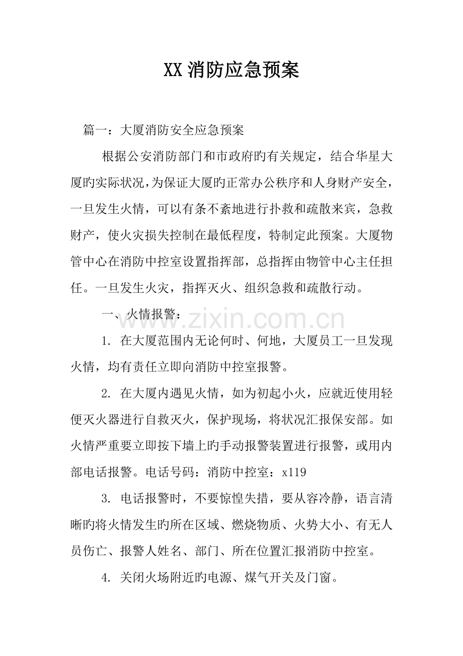 消防应急预案合集.docx_第1页