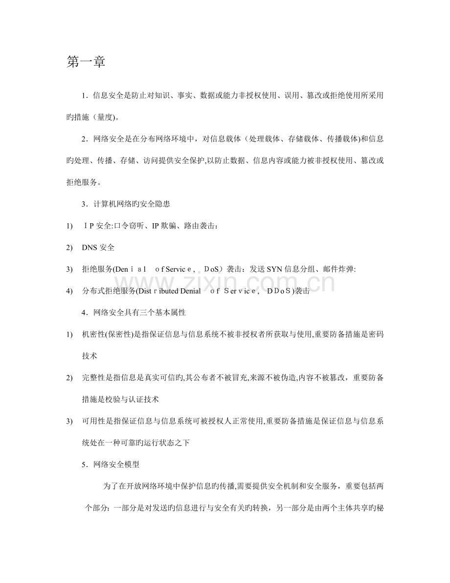 2023年网络安全复习笔记.doc_第1页