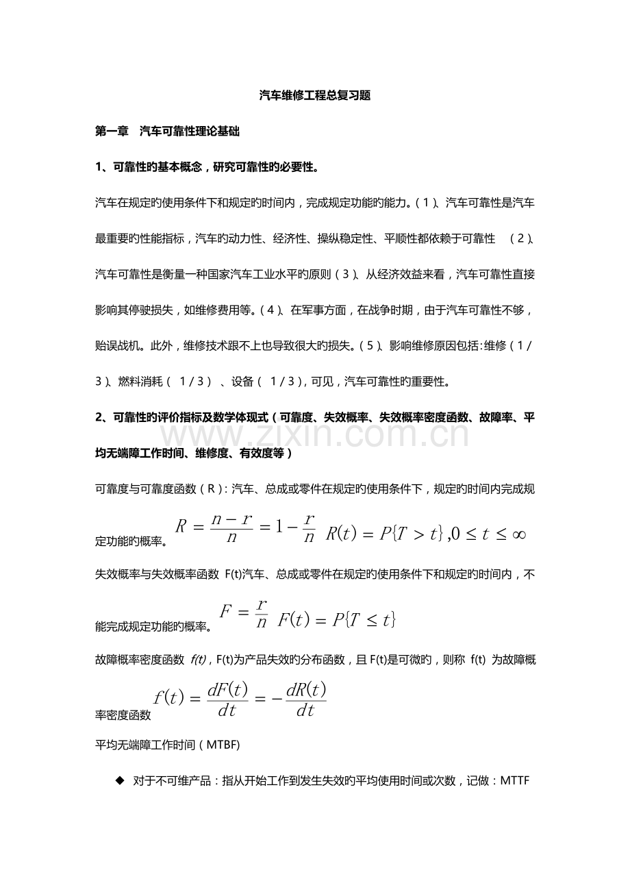 2023年汽车维修工程复习题汽运.doc_第1页