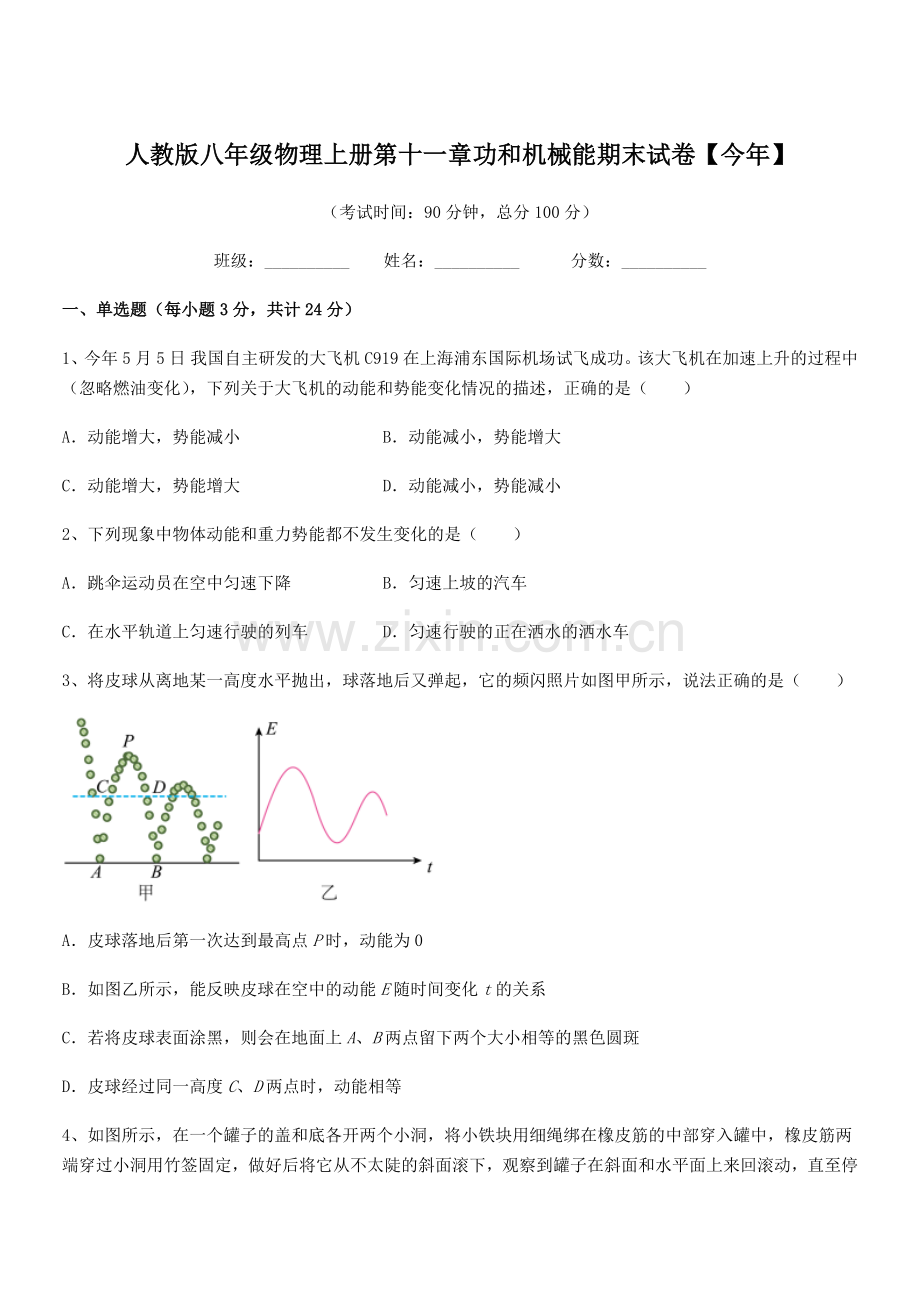 2019学年人教版八年级物理上册第十一章功和机械能期末试卷【今年】.docx_第1页