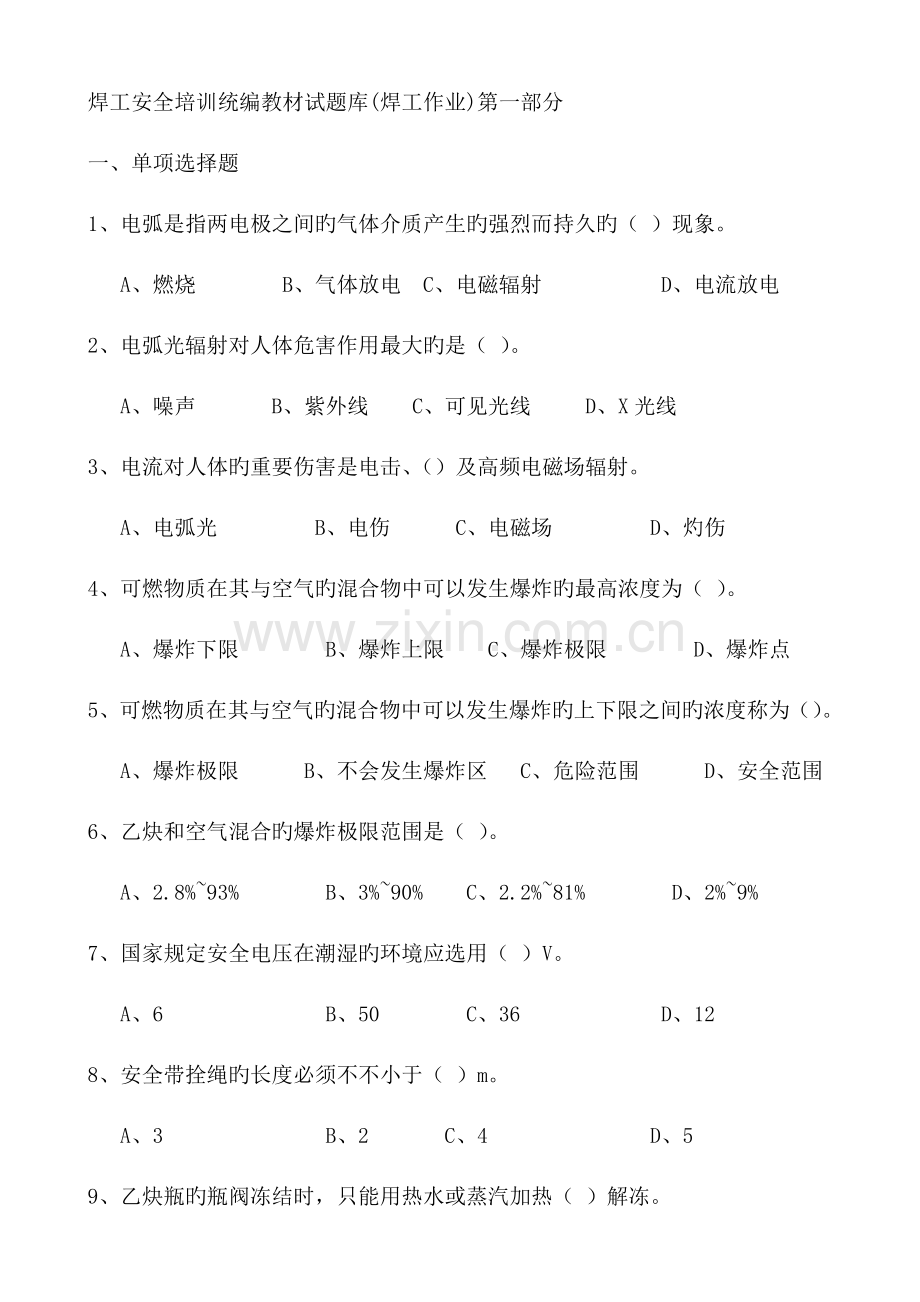 2023年焊工安全培训试题库.doc_第1页