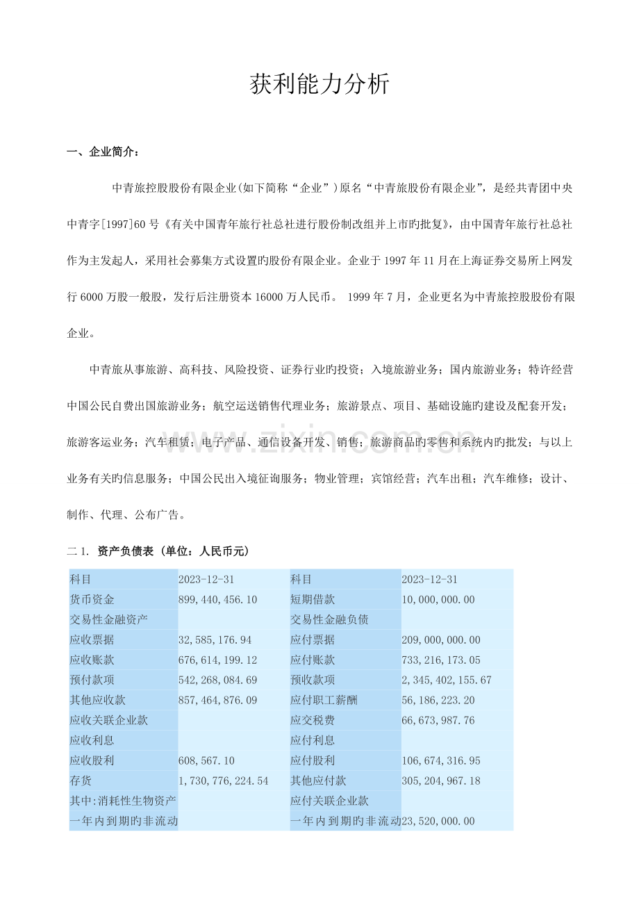 2023年电大财务报表分析任务三中青旅获利能力分析.doc_第1页