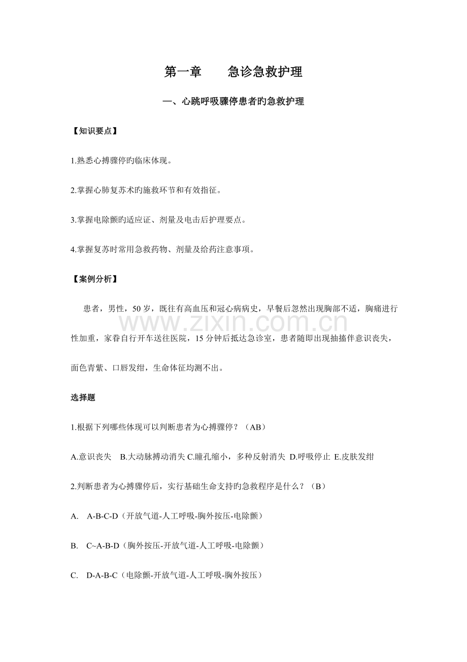 个案护理急诊急救护理.doc_第1页