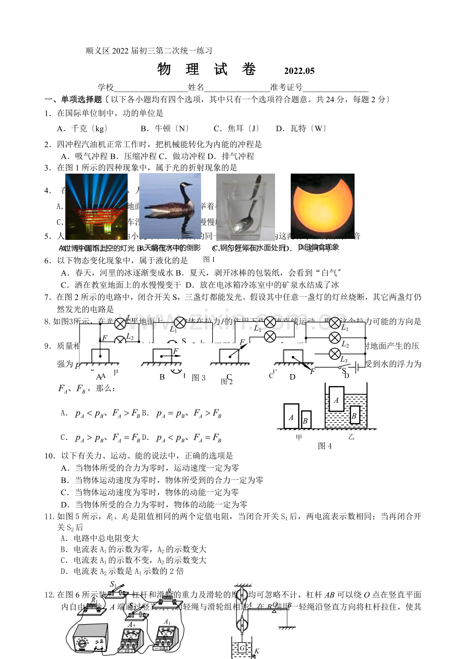 2022年顺义区初三物理二模试题及答案.docx_第1页