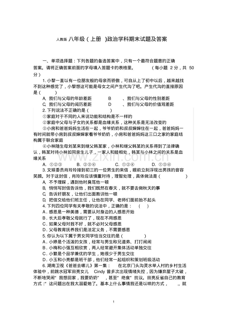 人教版八年级思品期末试题及答案.pdf_第1页