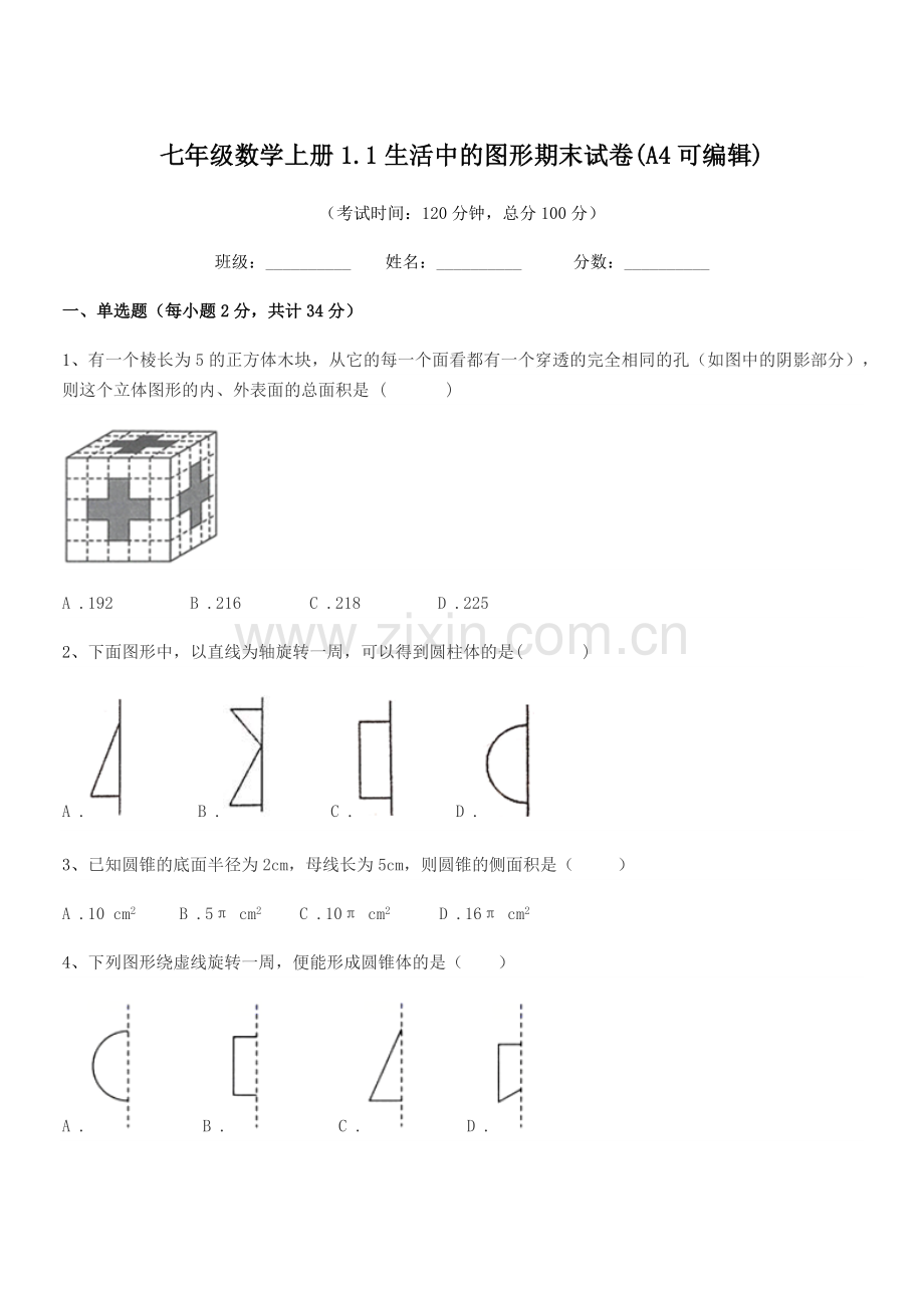 2022-2022年榆树市培英中学七年级数学上册1.1生活中的图形期末试卷.docx_第1页