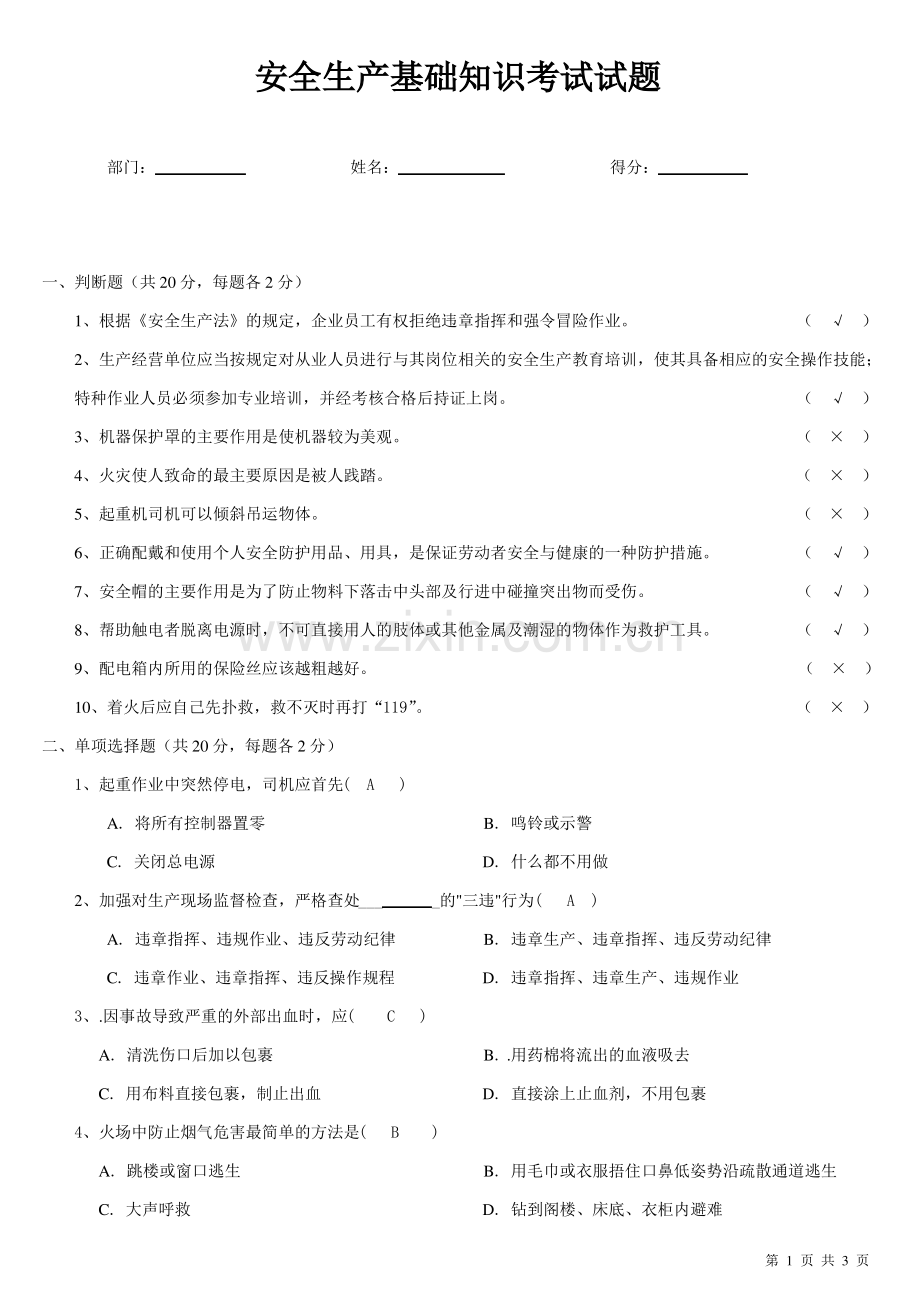 -安全生产基础知识试题及答案.pdf_第1页