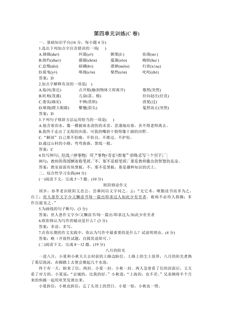 04-05年下学期七年级同步优化训练语文(人教新课标)：第四单元C卷(附答案).doc_第1页