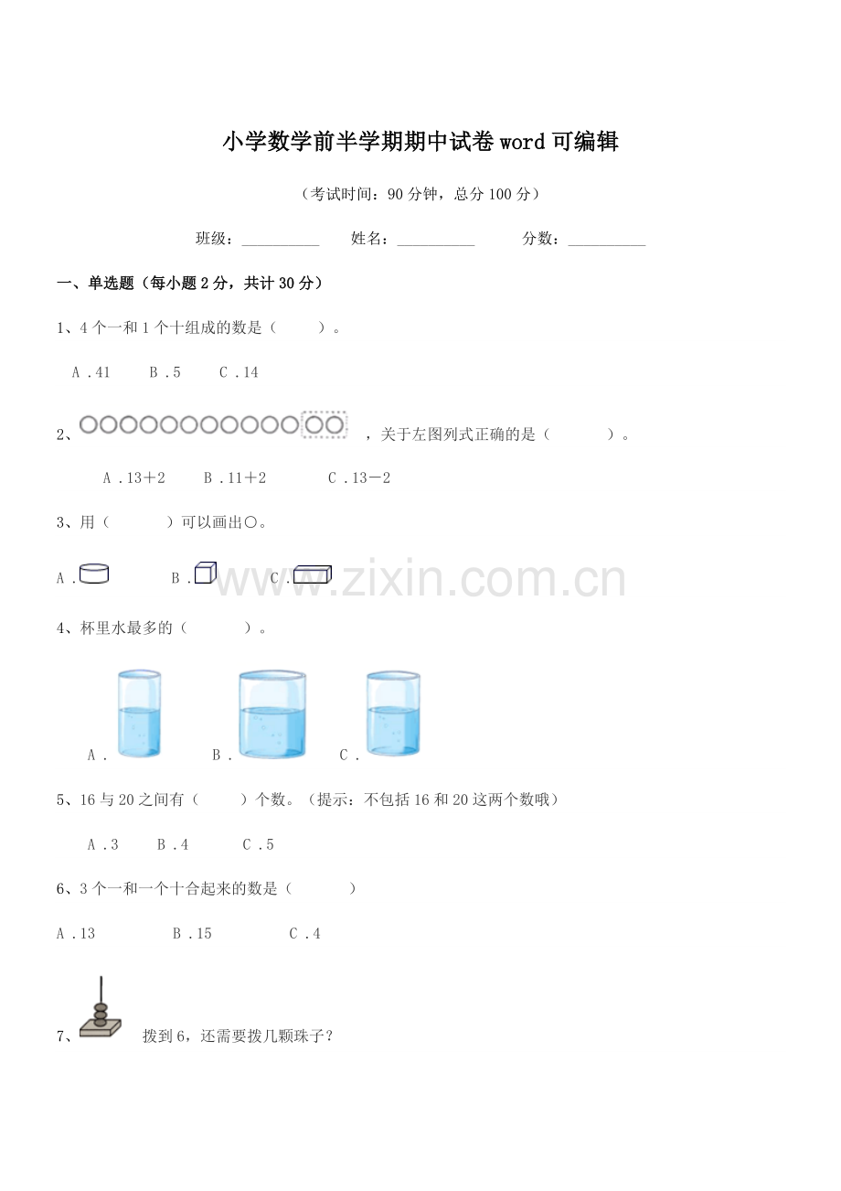 2018学年上半学年(一年级)小学数学前半学期期中试卷word可编辑.docx_第1页