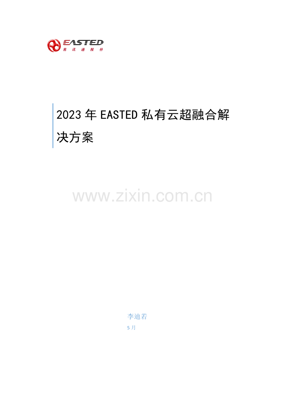 EASTED私有云超融合解决方案.docx_第1页