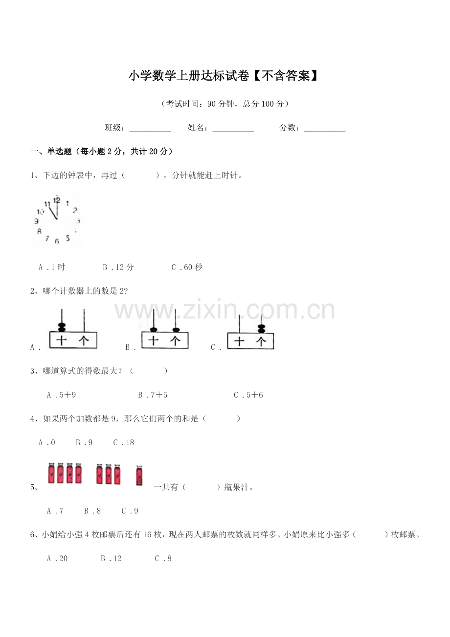 2021年度2021-2022年一年级上半学年小学数学上册达标试卷.docx_第1页