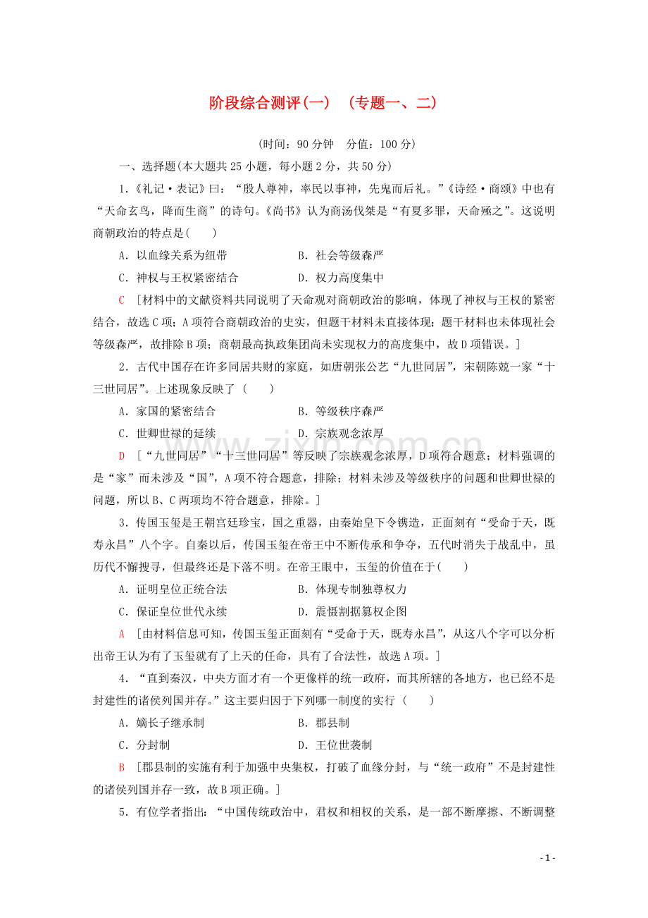 2022-2022学年高中历史阶段综合测评1人民版必修1.doc_第1页