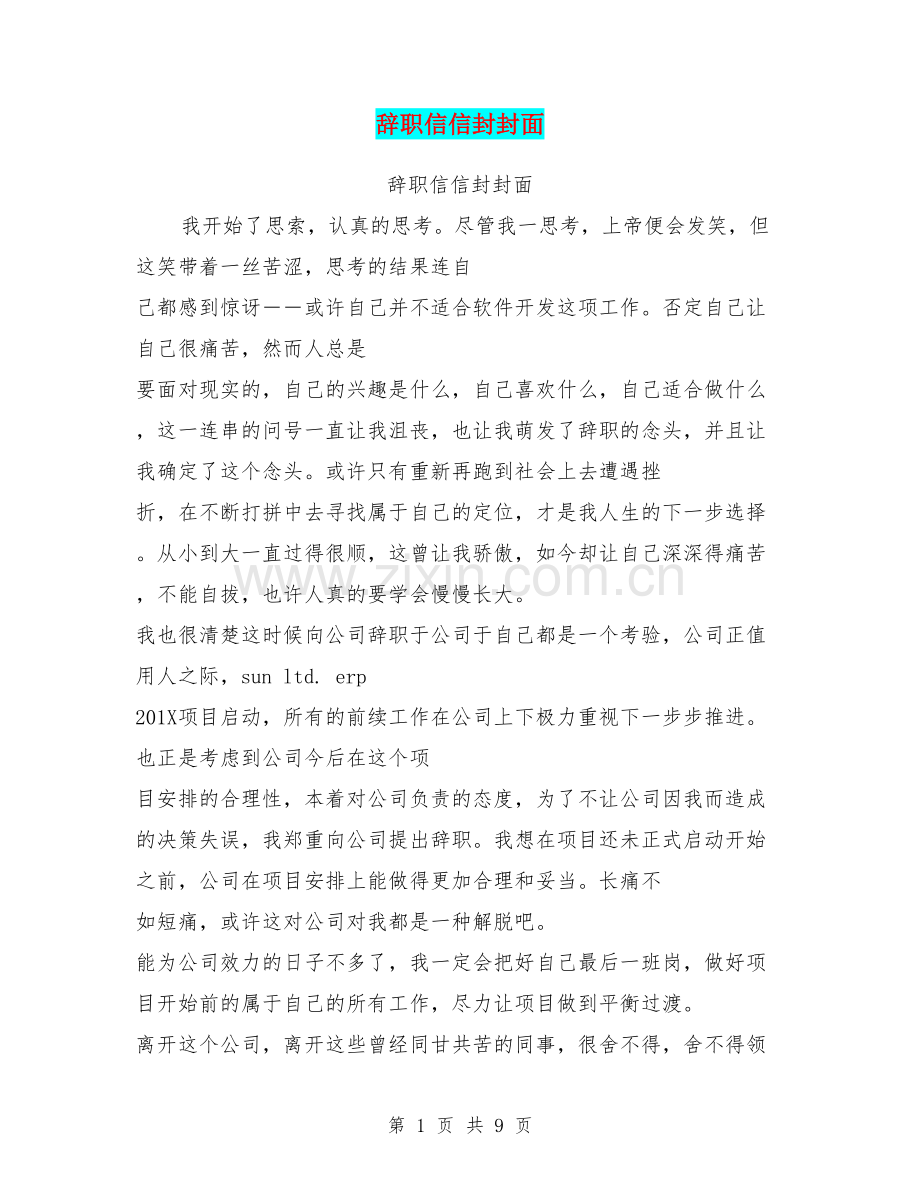 辞职信信封封面.doc_第1页