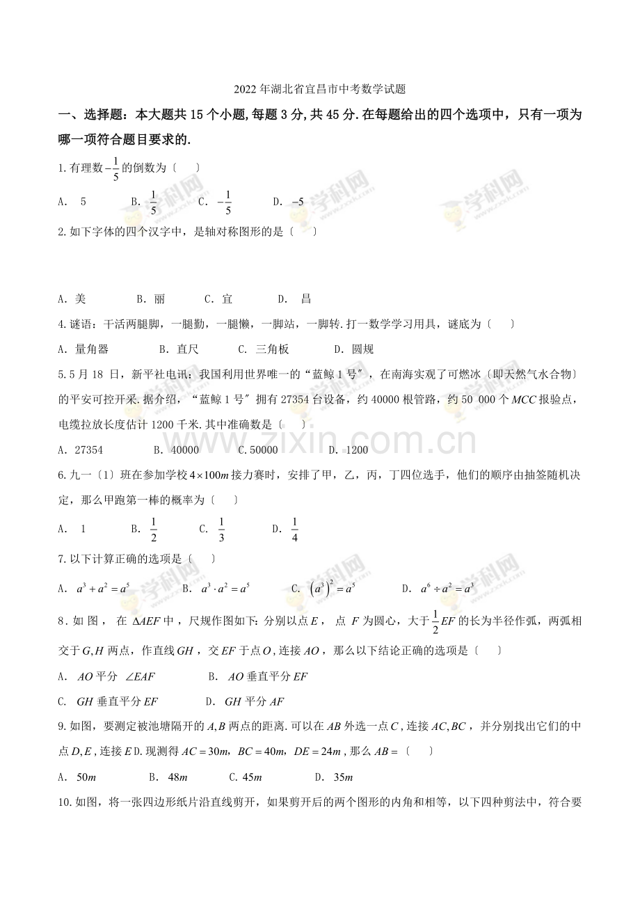 2022年湖北省宜昌市中考数学试题.docx_第1页