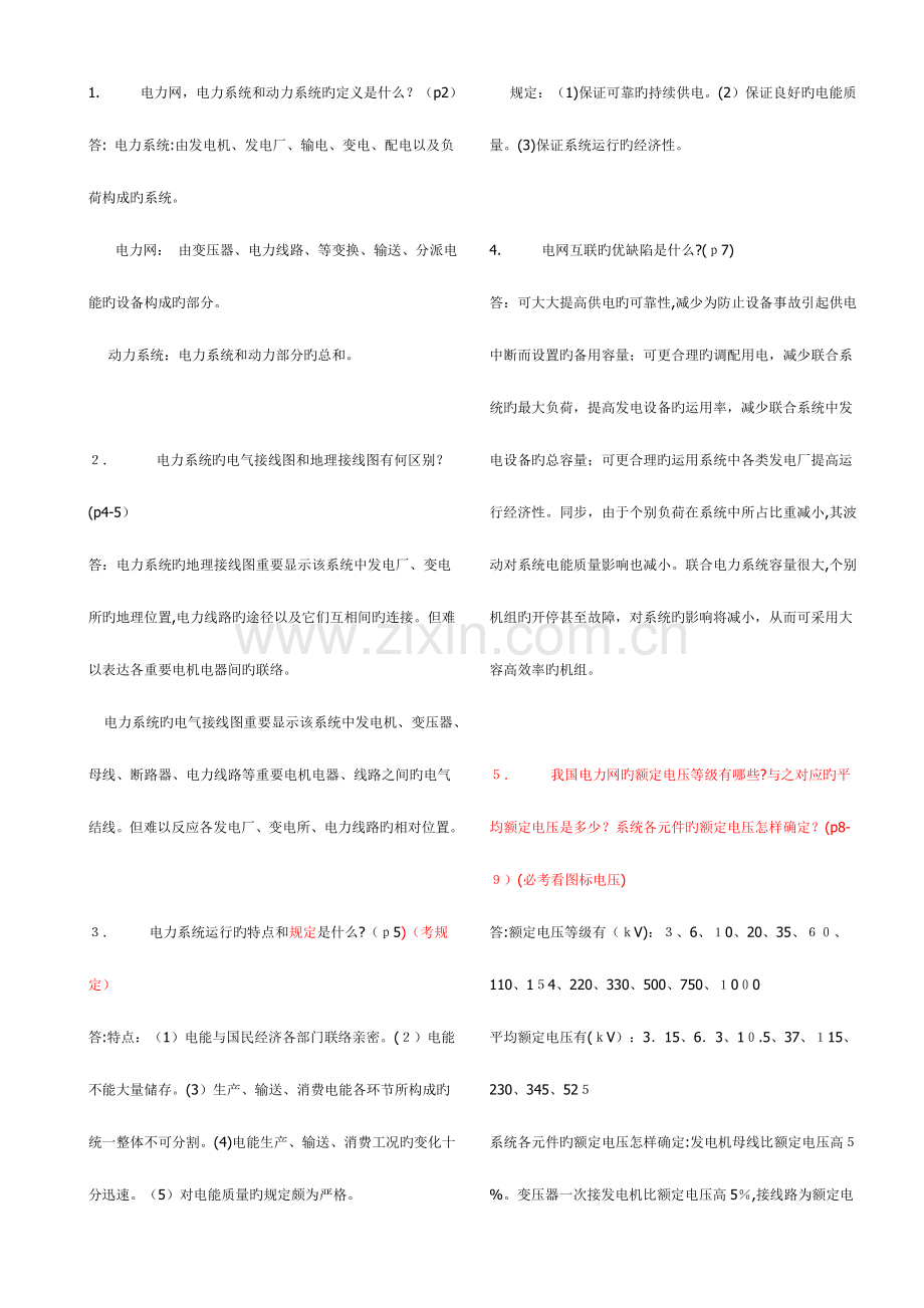 2023年电力系统简答题考试必考的题库.doc_第1页