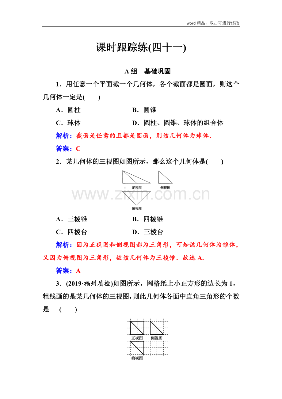 2022届高考数学(文科)总复习课时跟踪练：(四十一)空间几何体的结构、三视图和直观图-Word版含解析(.doc_第1页