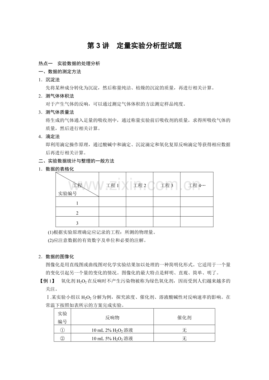 2022届高考化学实验复习讲义(新人教版)第3讲-定量实验分析型试题.docx_第1页