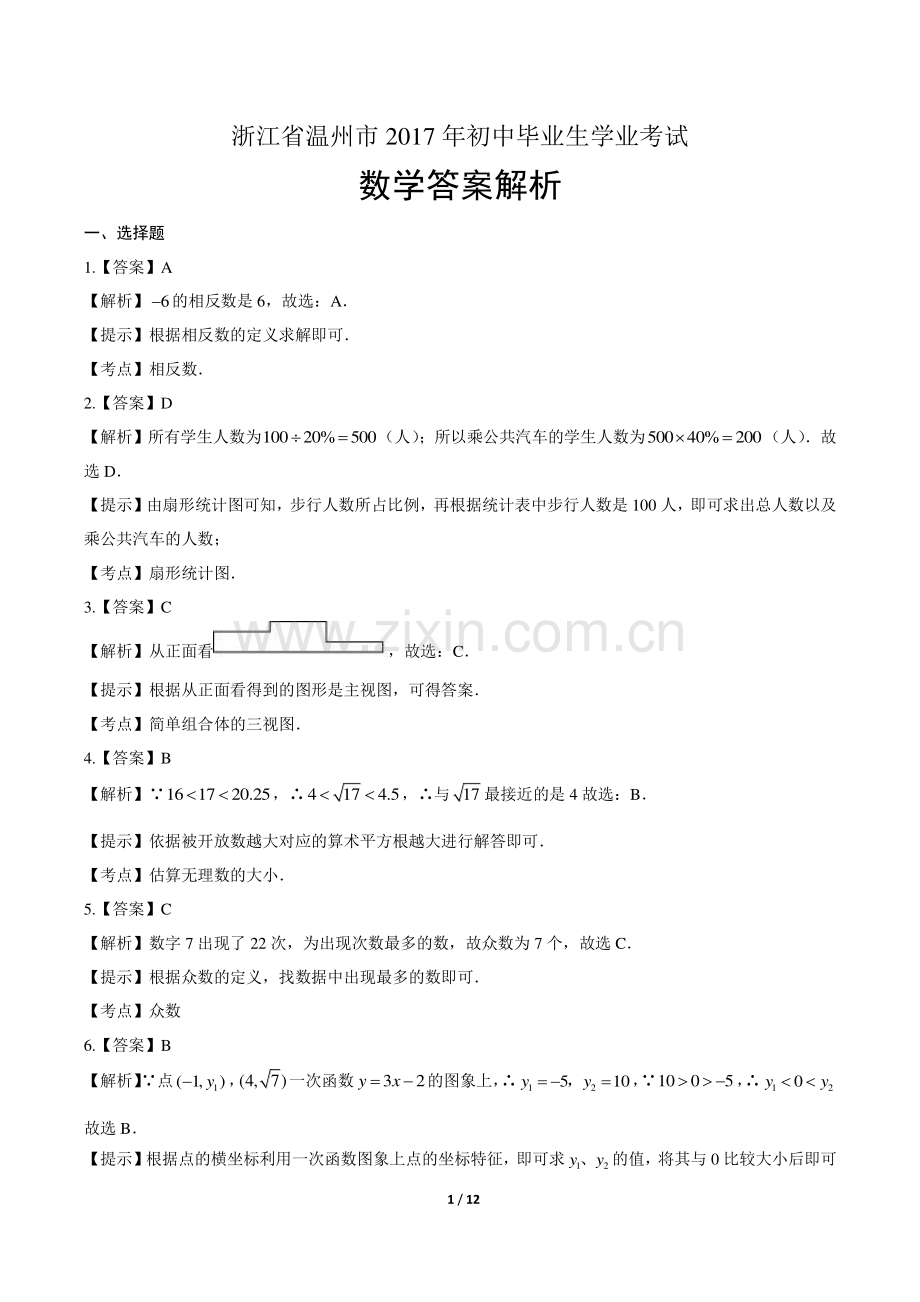 2017年浙江省温州市中考数学试卷-答案.pdf_第1页