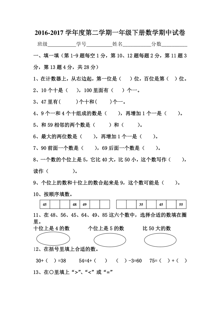 2022-2022学年度第二学期一年级下册数学期中试卷.pdf_第1页