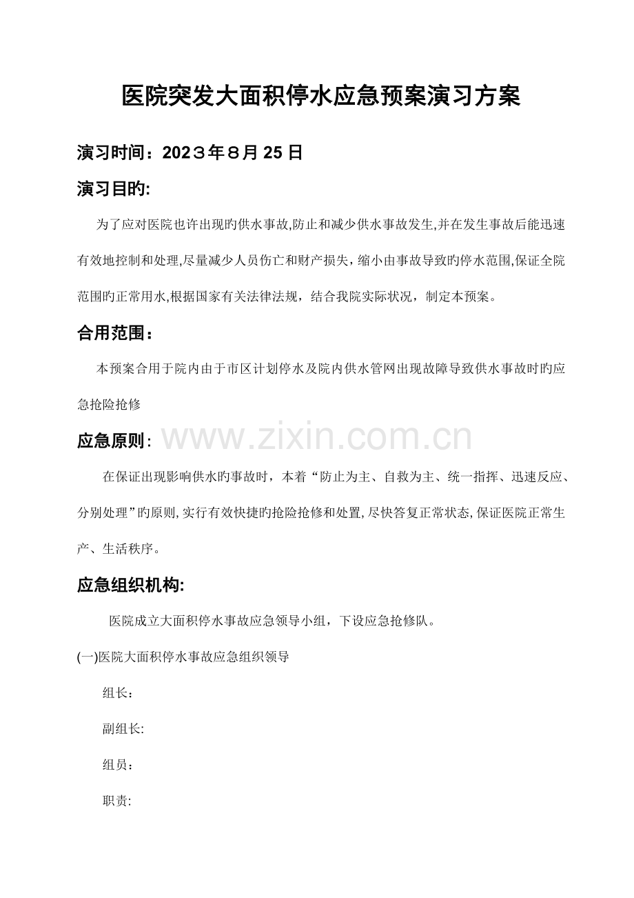 2023年全院停水应急预案演练方案课稿.doc_第1页