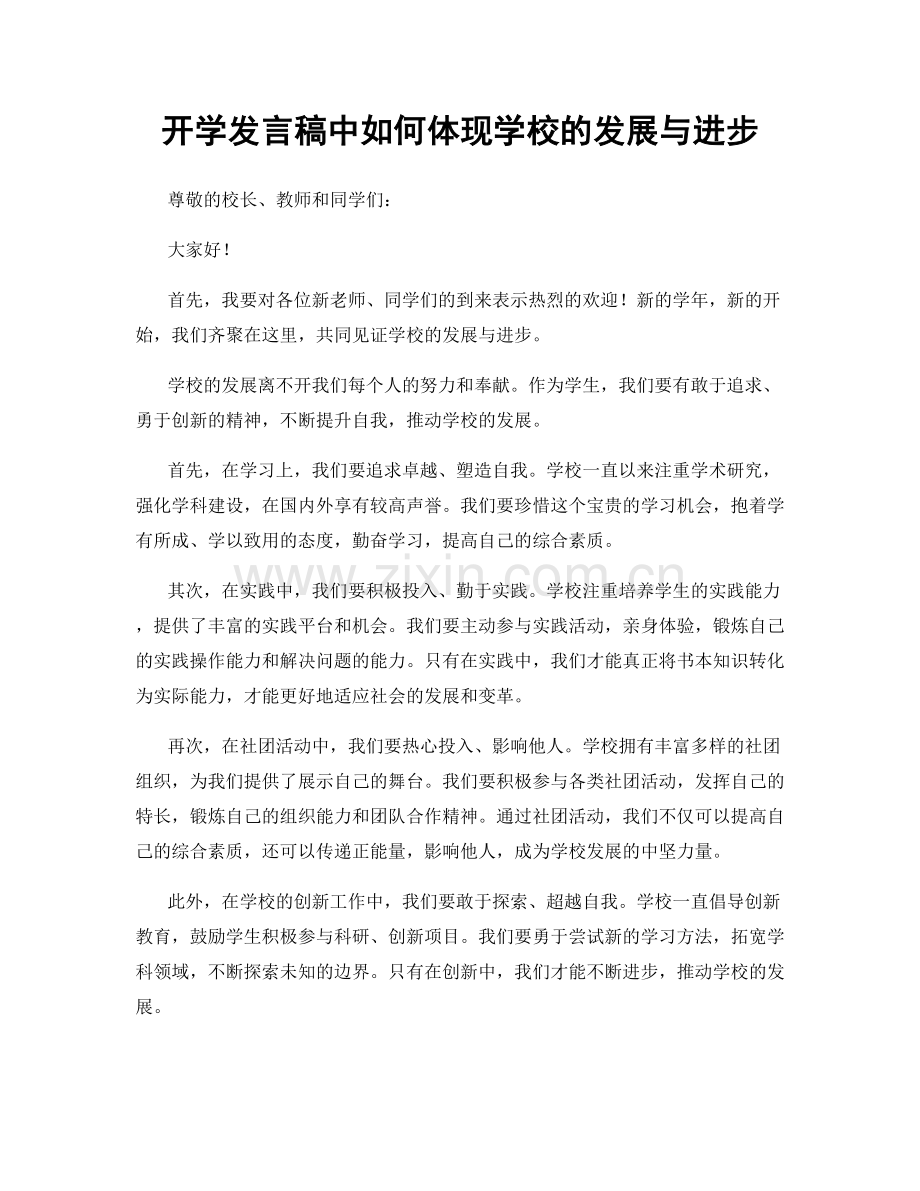 开学发言稿中如何体现学校的发展与进步.docx_第1页