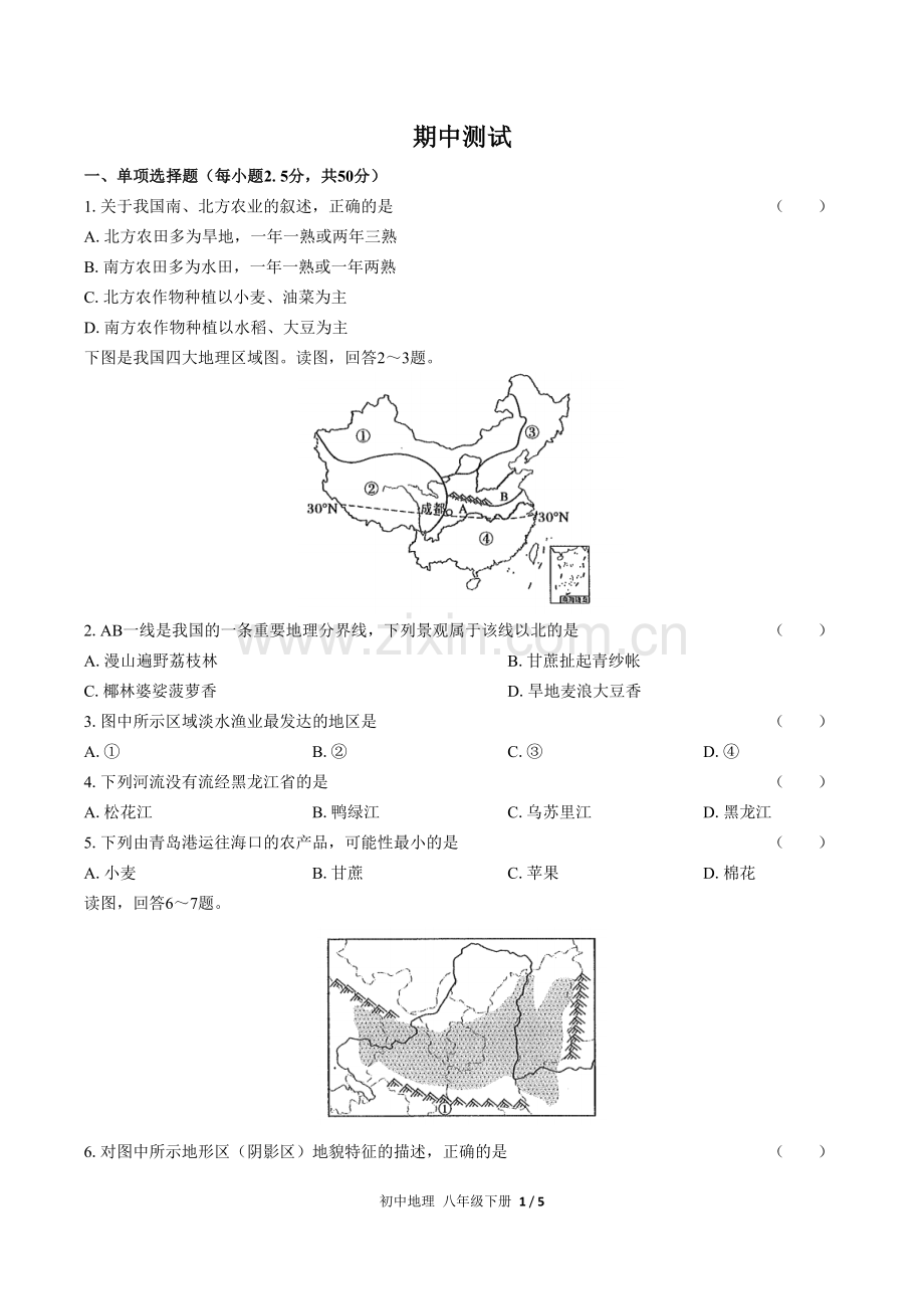 (人教版)初中地理八下-期中测试01.docx_第1页