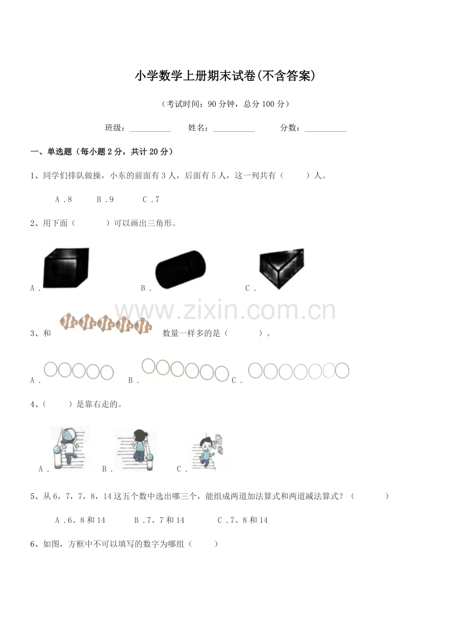 2022年度一年级上半学期小学数学上册期末试卷(不含答案).docx_第1页