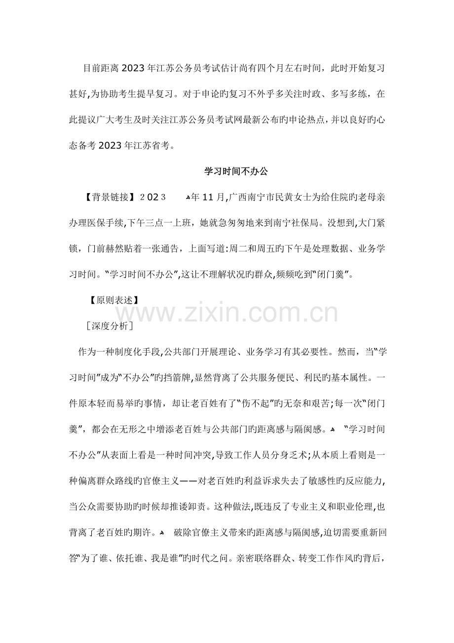 2023年江苏公务员考试申论热点时评学习时间不办公.doc_第1页