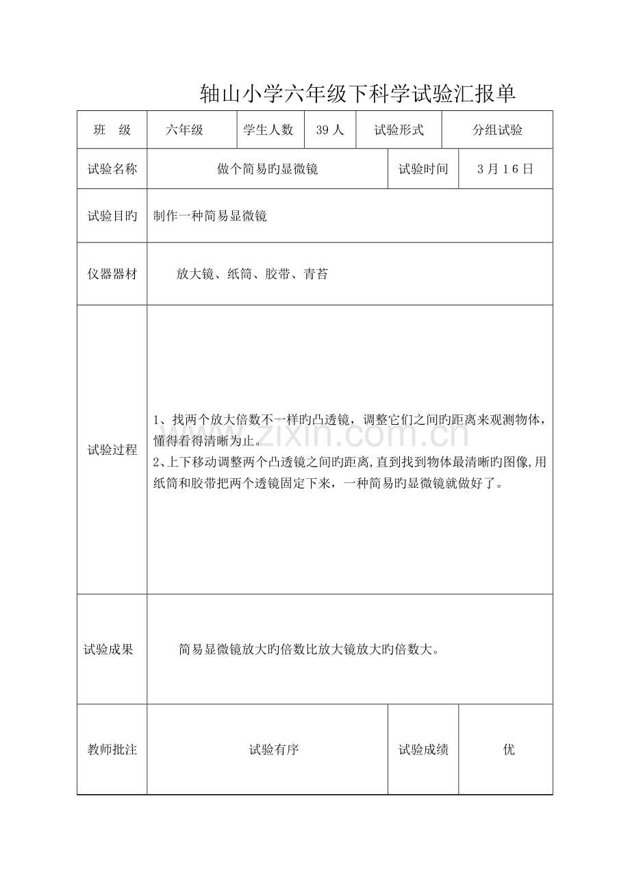 2023年教科版六年级下科学实验报告单新版.doc_第2页