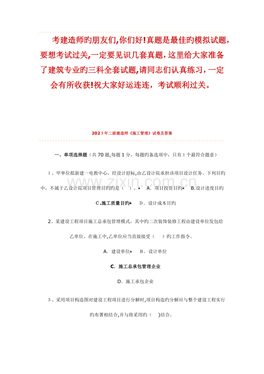 2023年二级建造师建筑专业三科真题及答案.doc_第1页