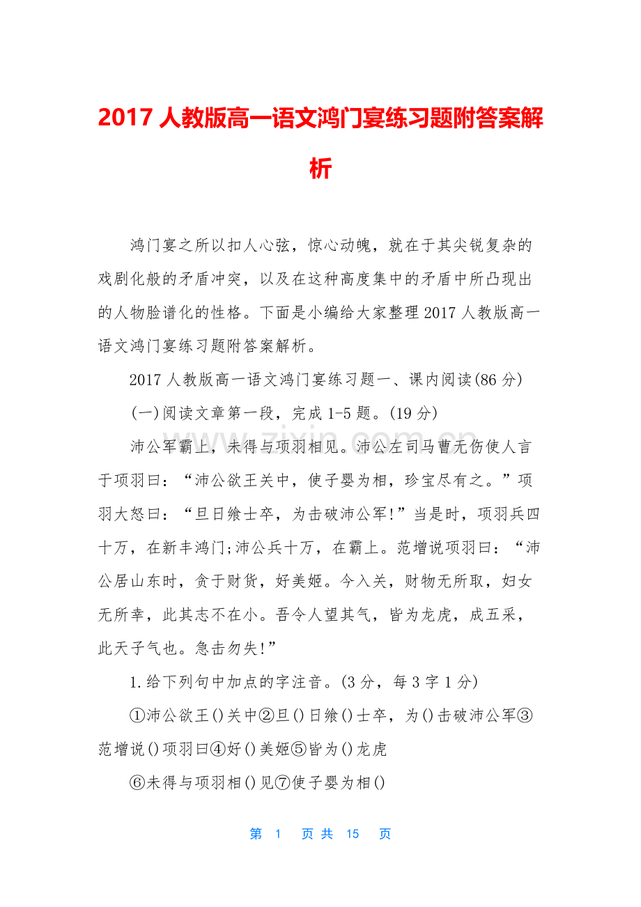 2017人教版高一语文鸿门宴练习题附答案解析.docx_第1页