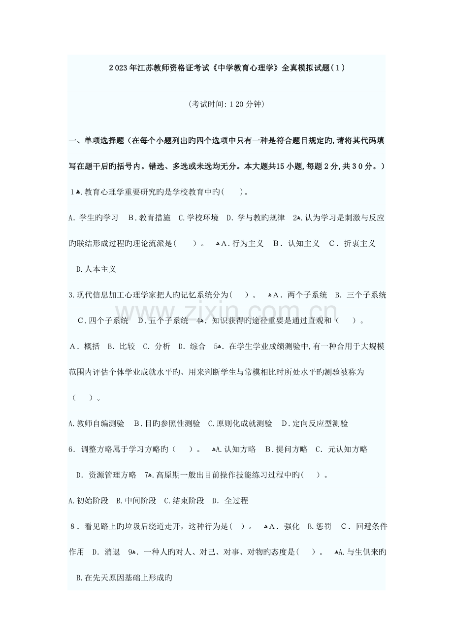 2023年江苏教师资格证考试中学心理学套全真模拟试题.doc_第1页