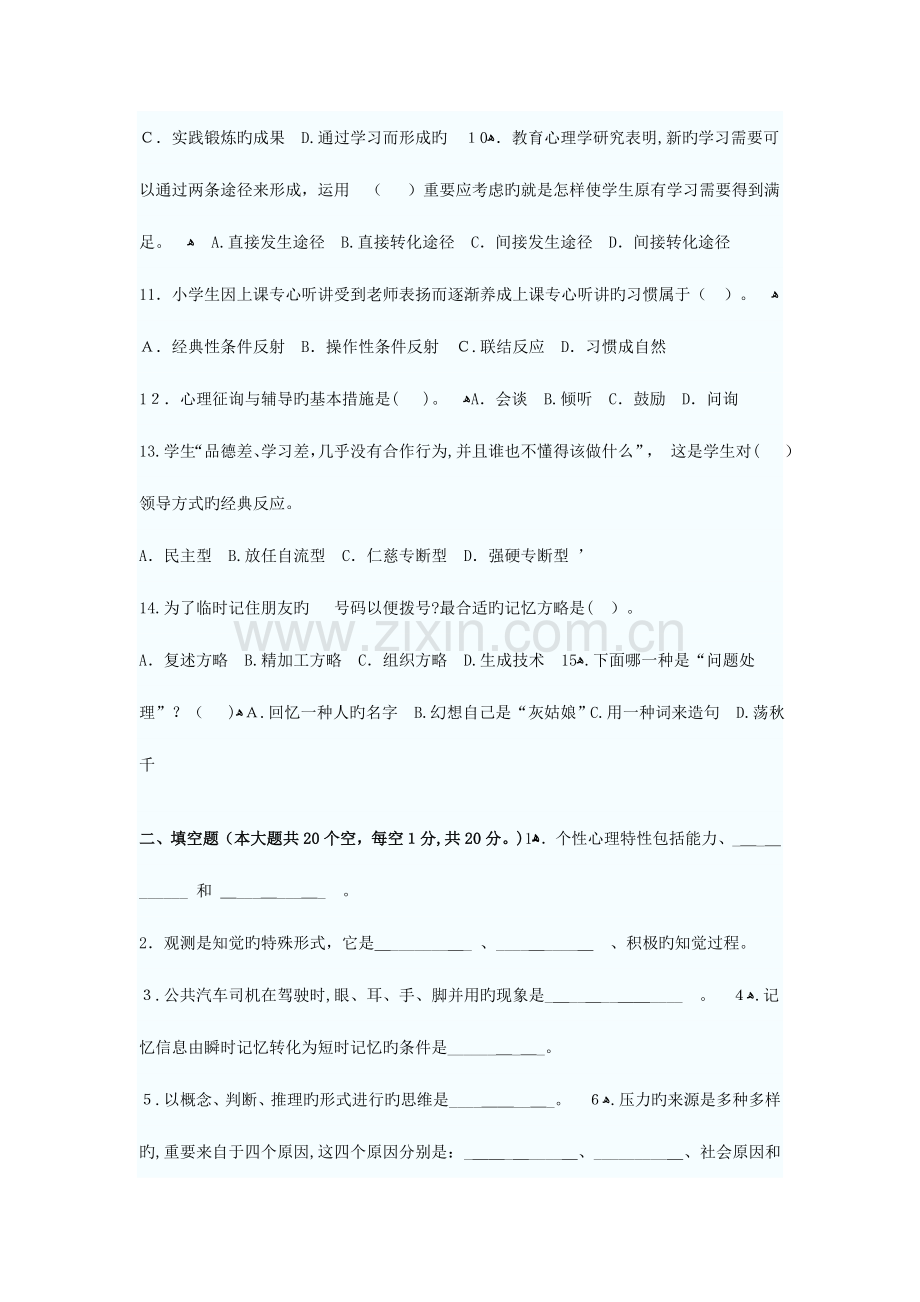 2023年江苏教师资格证考试中学心理学套全真模拟试题.doc_第2页