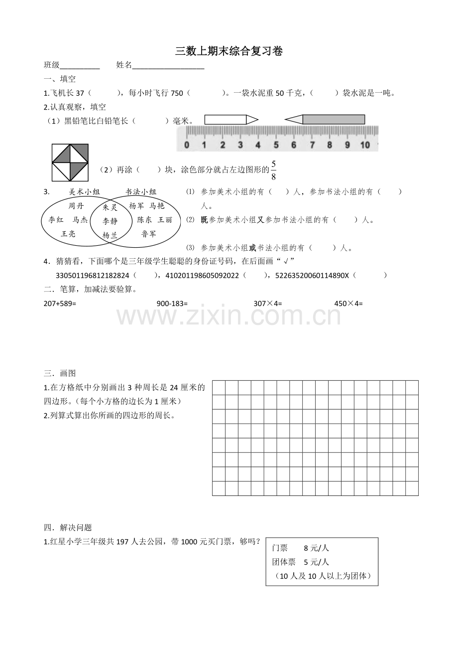 2022-2022新三上数学期末综合复习题.doc_第1页