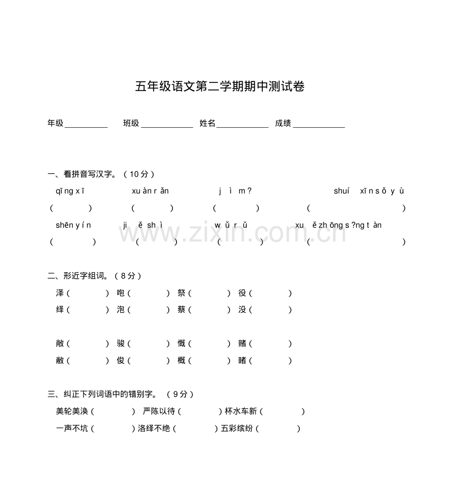 人教版五年级语文下册期中试卷.pdf_第1页