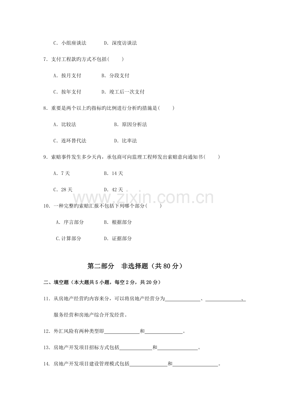 2023年10月统考真题08262房地产开发与经营.doc_第2页