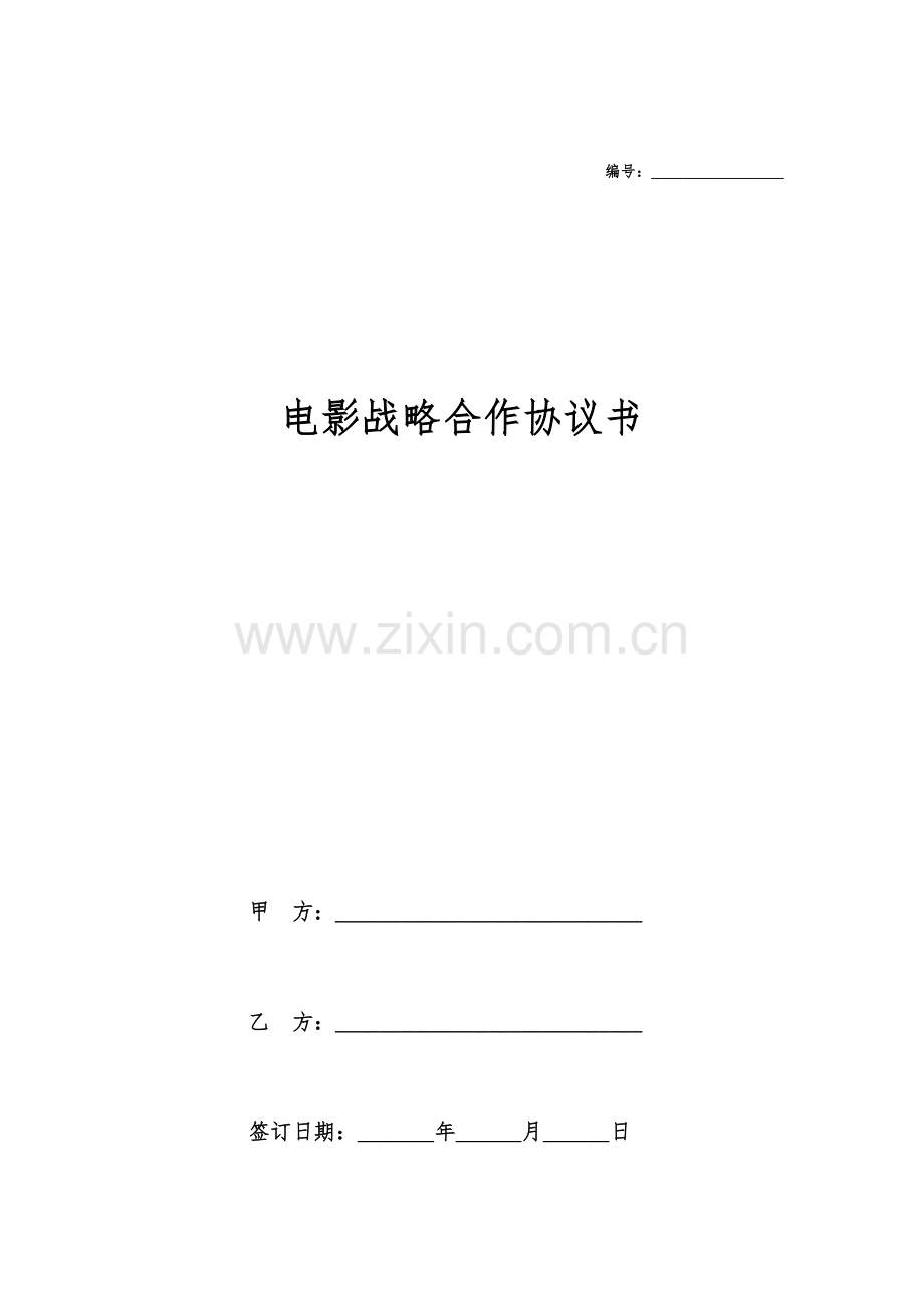 电影战略合作协议书.doc_第1页