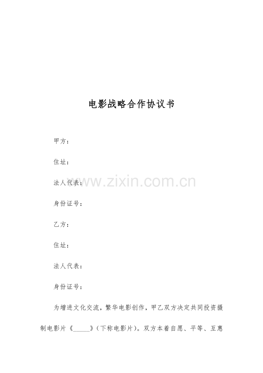 电影战略合作协议书.doc_第2页