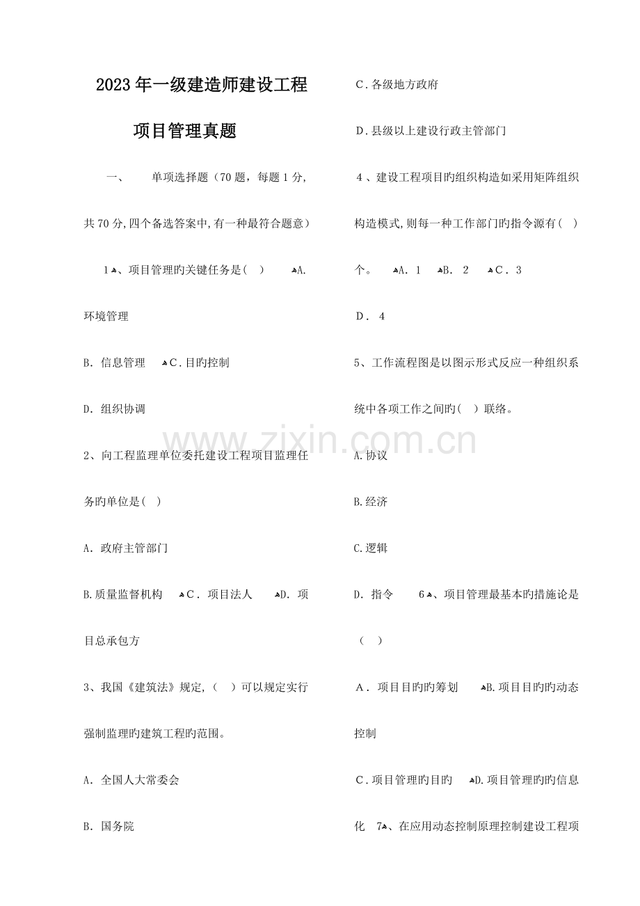 2023年一级建造师建设工程项目管理真题及答案打印版.doc_第1页