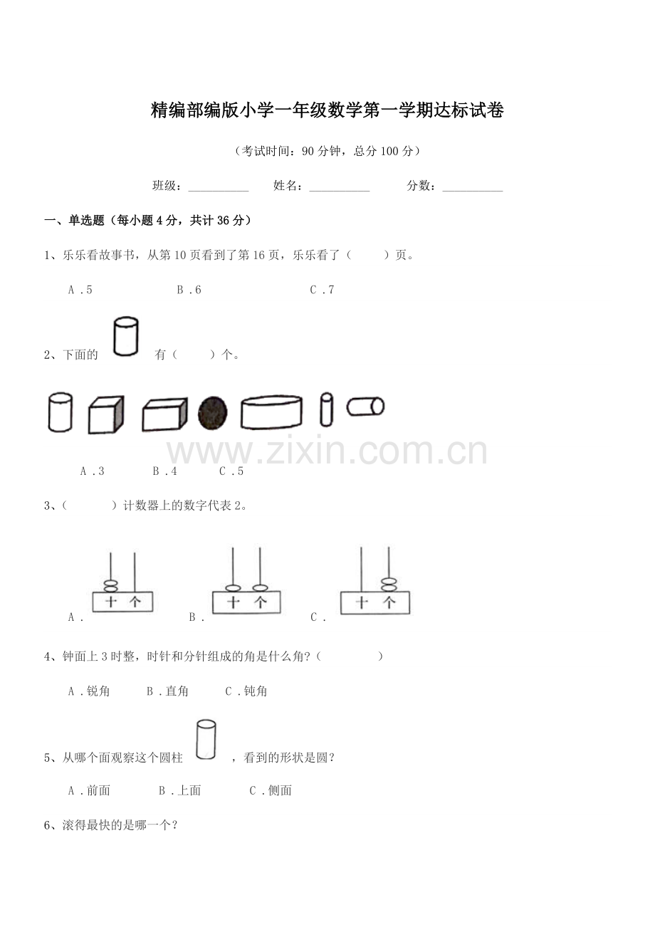 2020学年精编部编版小学一年级数学第一学期达标试卷.docx_第1页