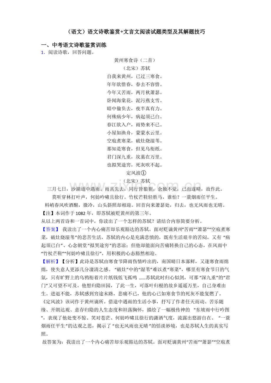 (语文)语文诗歌鉴赏+文言文阅读试题类型及其解题技巧.pdf_第1页