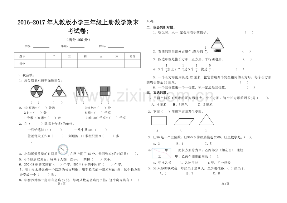 2016-2017年人教版小学三年级上册数学期末考试卷.doc_第1页