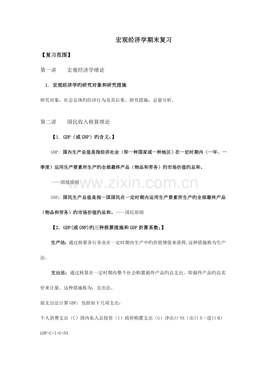 2023年宏观经济学考试重点知识点.doc_第1页