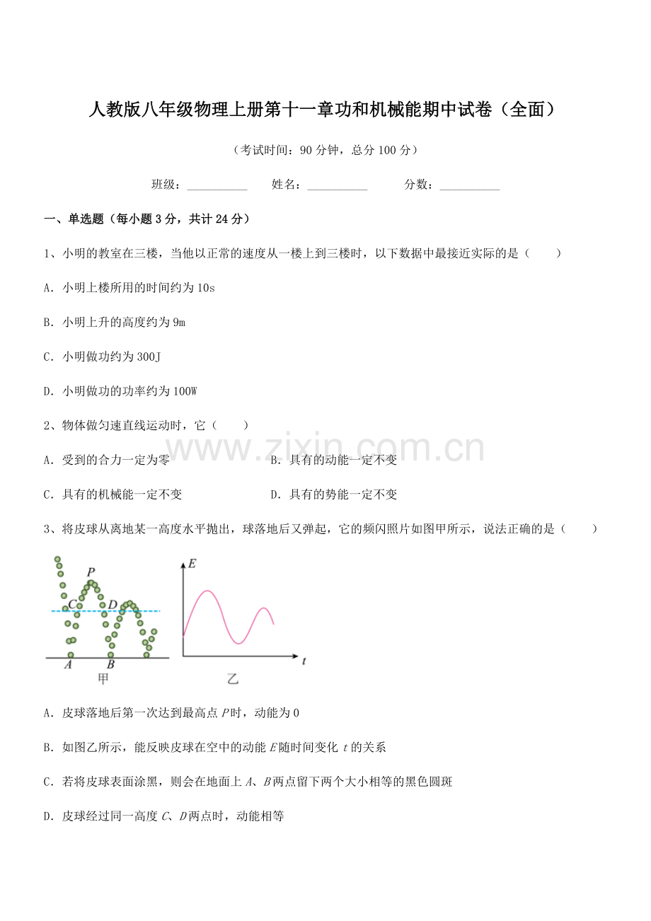 2019年人教版八年级物理上册第十一章功和机械能期中试卷(全面).docx_第1页