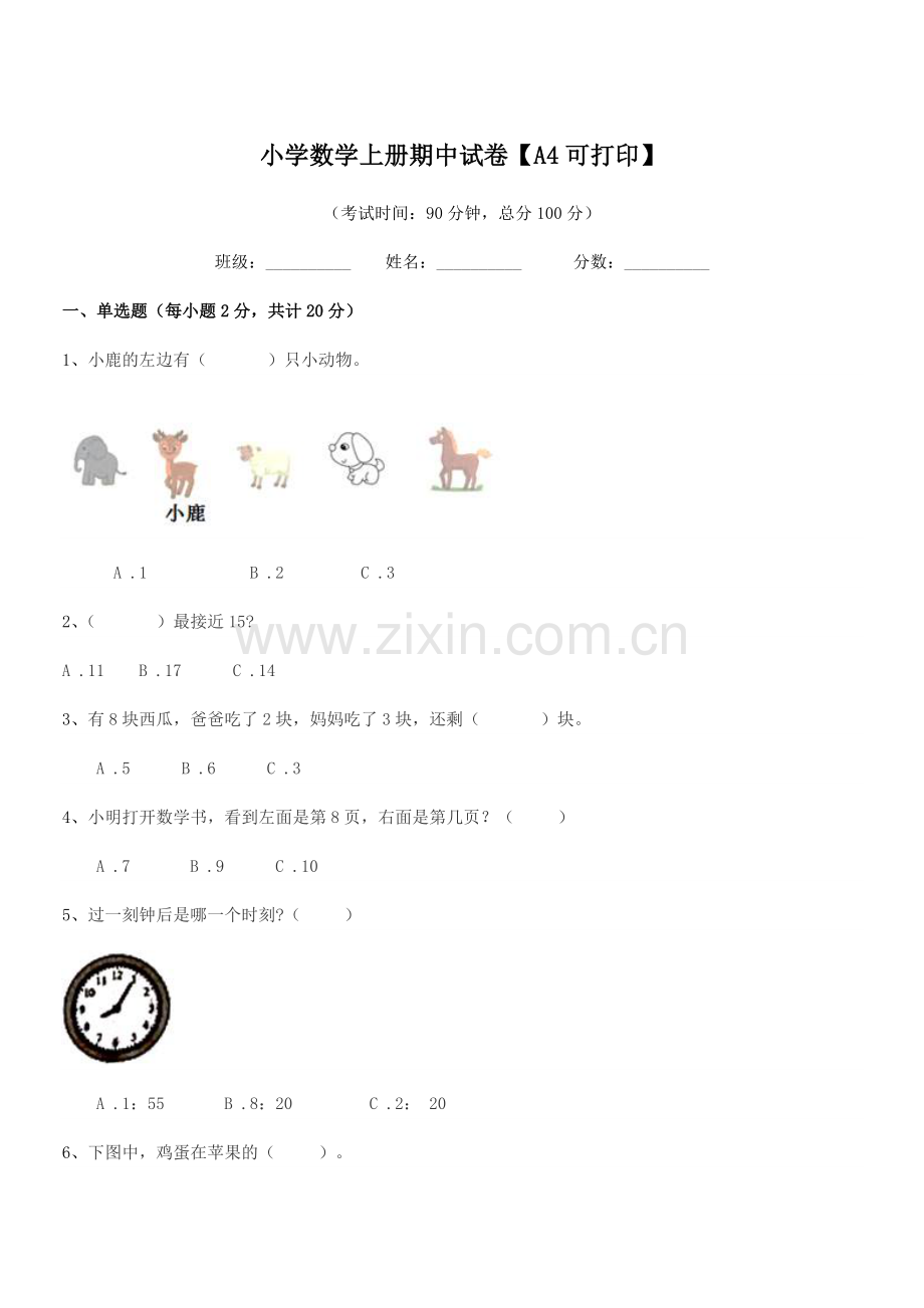 2020年度一年级上半学期小学数学上册期中试卷.docx_第1页