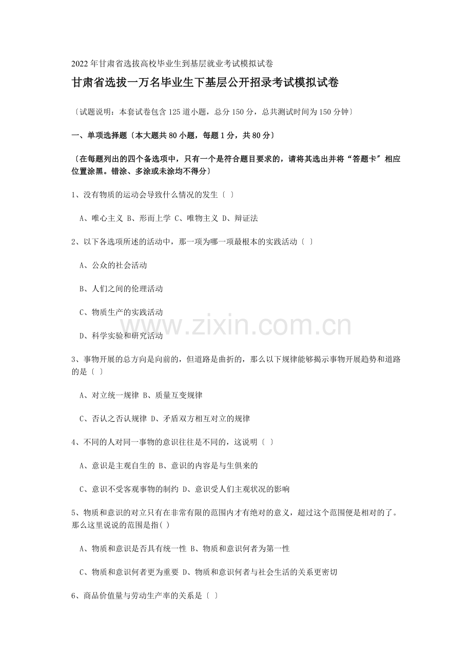 2022年甘肃省选拔高校毕业生到基层就业考试模拟试卷.docx_第1页