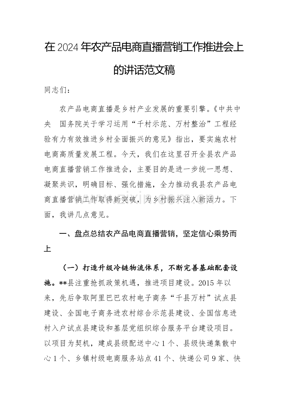 在2024年农产品电商直播营销工作推进会上的讲话范文稿.docx_第1页