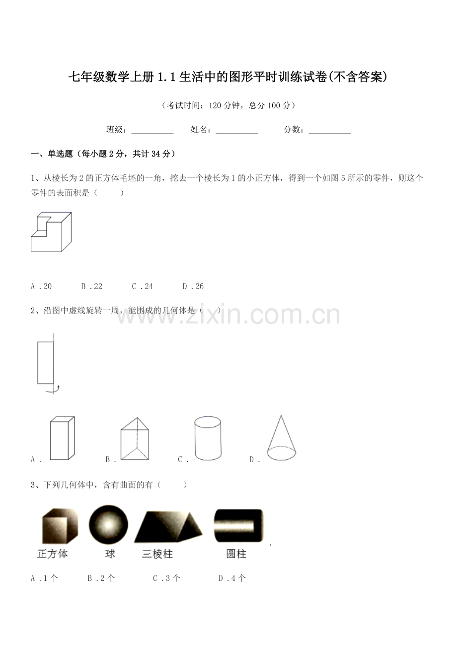 2022-2022年度榆树市城发乡中学校七年级数学上册1.1生活中的图形平时训练试卷.docx_第1页