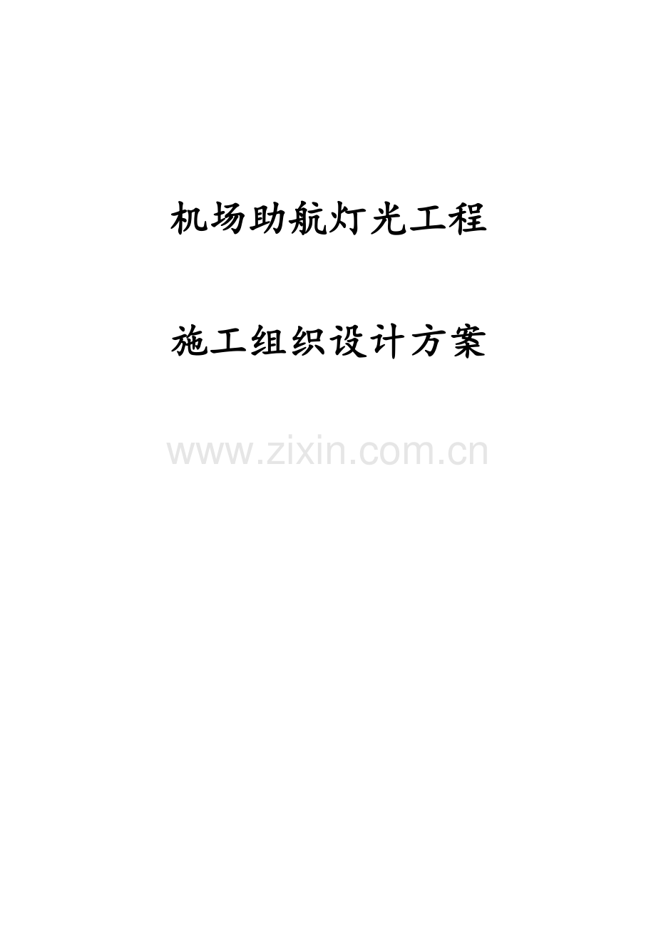 机场助航灯光工程施工组织设计方案.docx_第1页